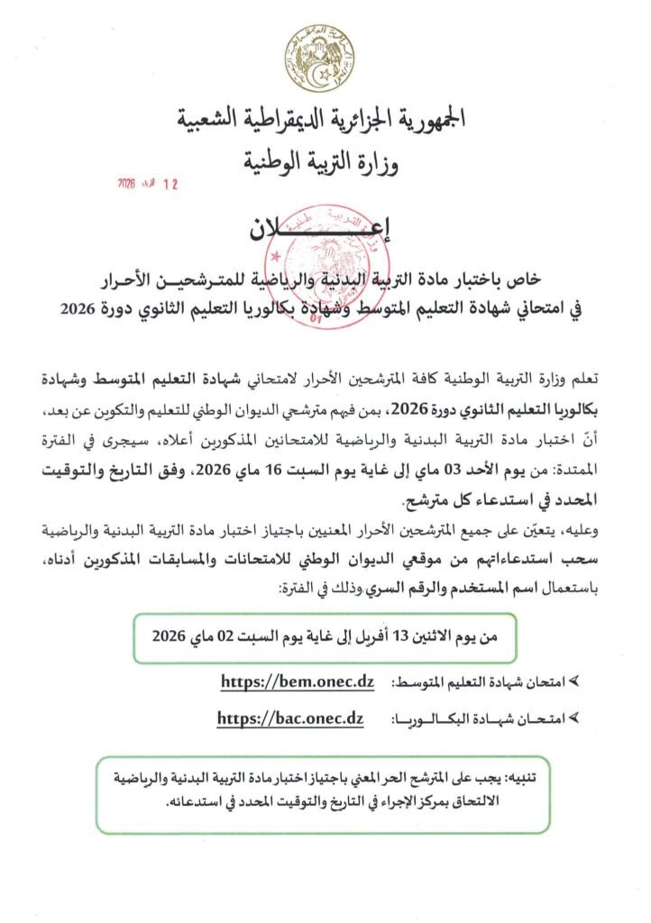 اختبار التربية البدنية bac.onec.dz 2026 في الجزائر