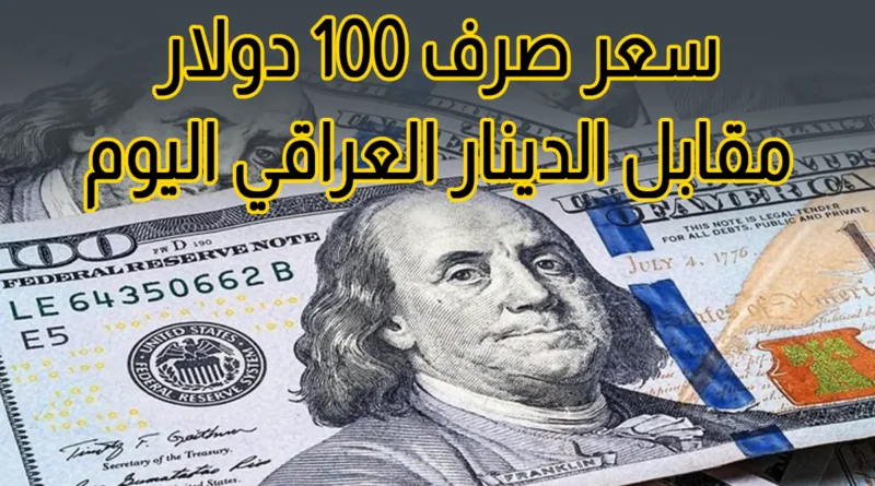 سعر صرف الدولار في العراق اليوم الأربعاء 15 أبريل 2026.. تراجع في التعاملات الصباحية