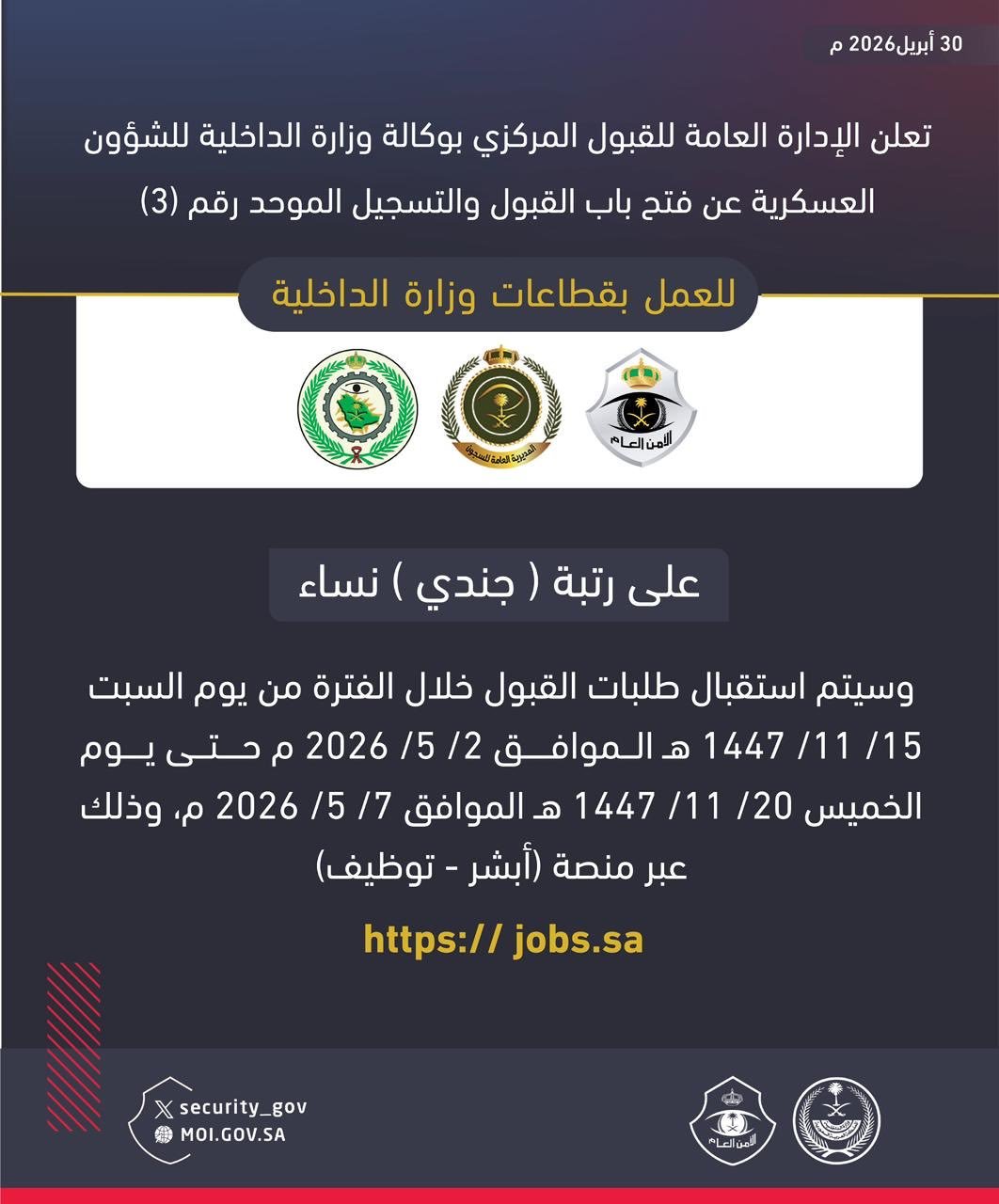 عبر أبشر توظيف.. تقديم وزارة الداخلية نساء 1447 على رتبة جندي في هذا الموعد
