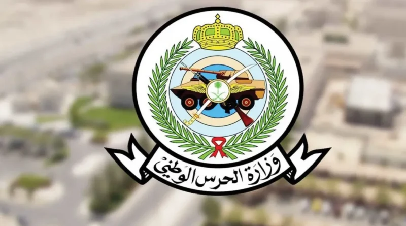 موعد التقديم على الحرس الوطني 1447.. وزارة الحرس الوطني تعلن فتح باب التجنيد الأحد المقبل حتى هذا الموعد