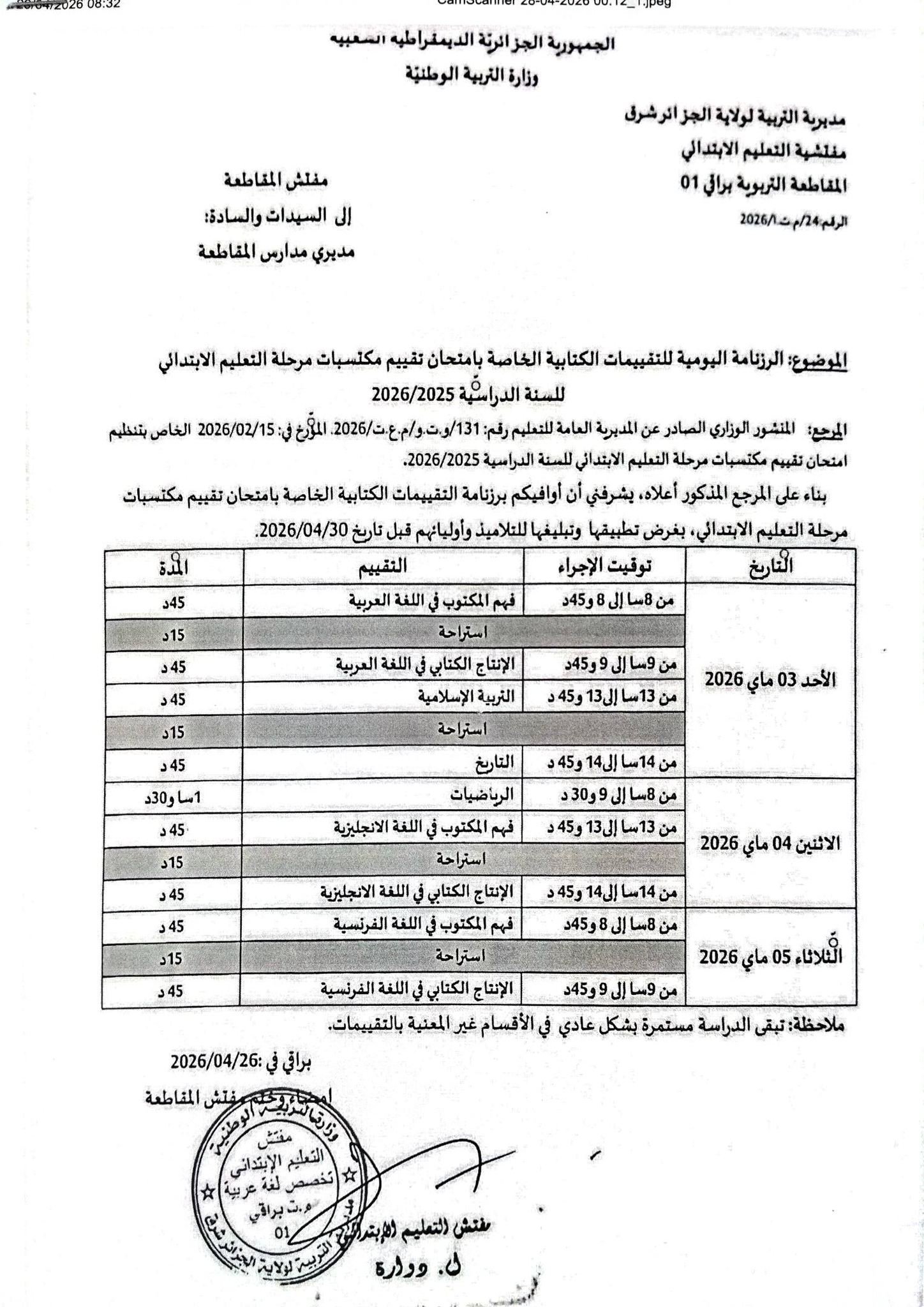 برنامج إمتحانات تقييم المكتسبات لتلاميذ الإبتدائي